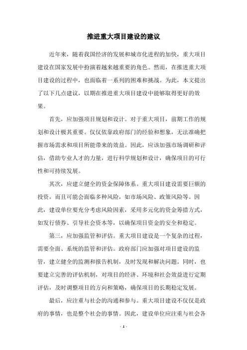 推进重大项目建设的建议