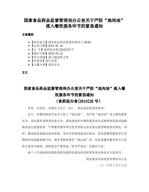 国家食品药品监督管理局办公室关于严防“地沟油”流入餐饮服务环节的紧急通知