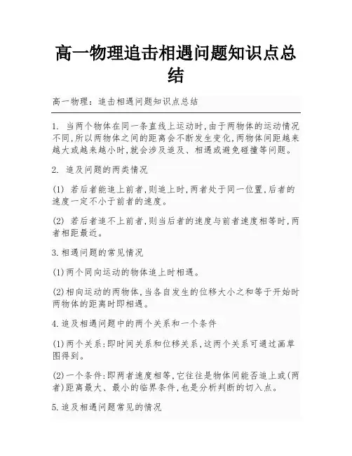 高一物理追击相遇问题知识点总结