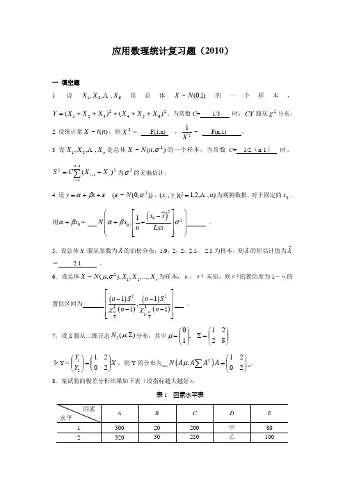 应用数理统计复习题及答案()