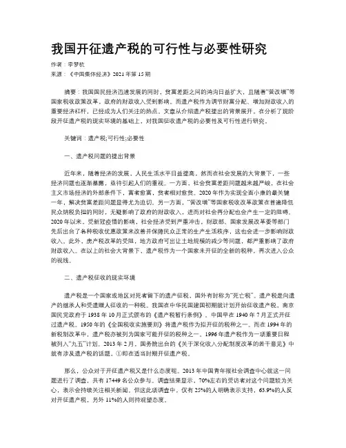 我国开征遗产税的可行性与必要性研究