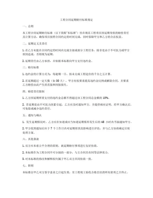 工程合同延期赔付标准规定