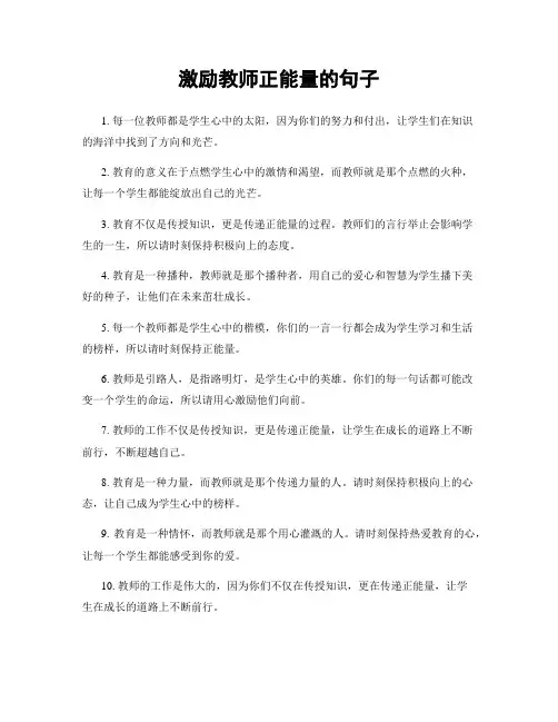 激励教师正能量的句子
