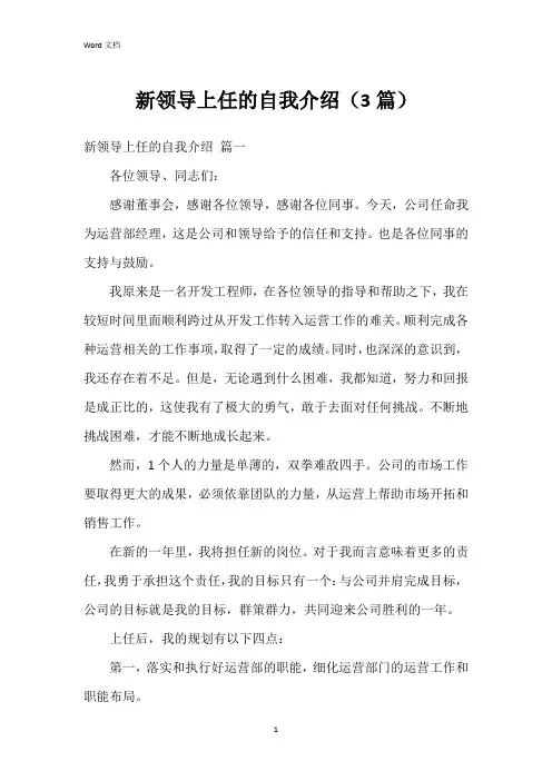 新领导上任的自我介绍(3篇)