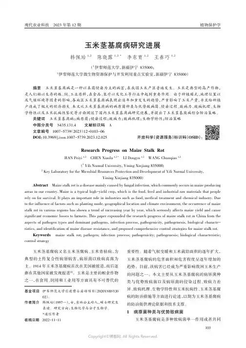玉米茎基腐病研究进展