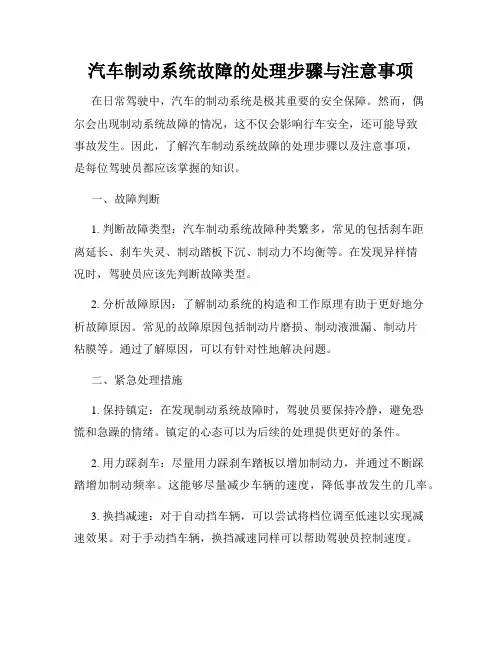 汽车制动系统故障的处理步骤与注意事项