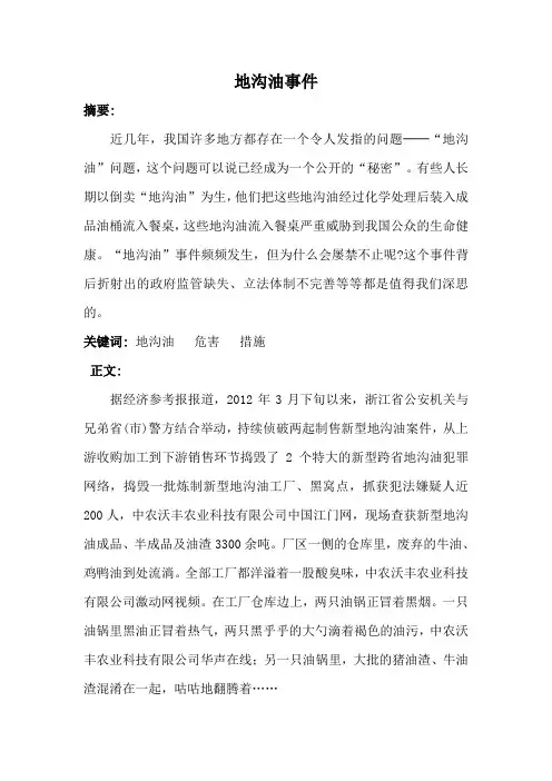 地沟油事件论文