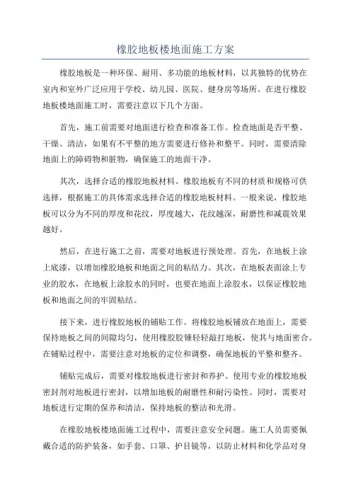 橡胶地板楼地面施工方案