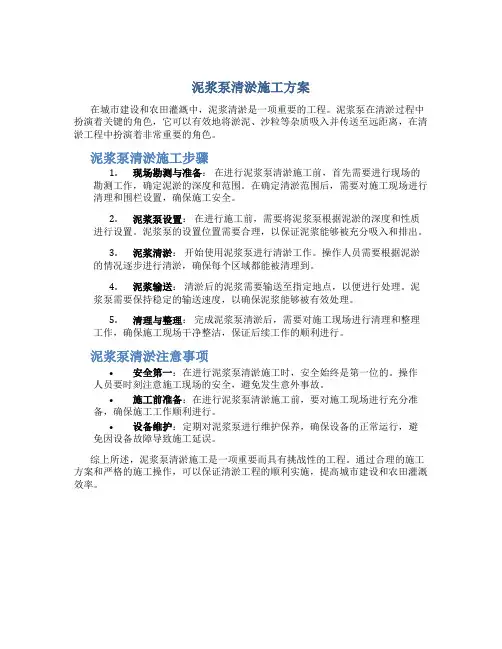泥浆泵清淤施工方案