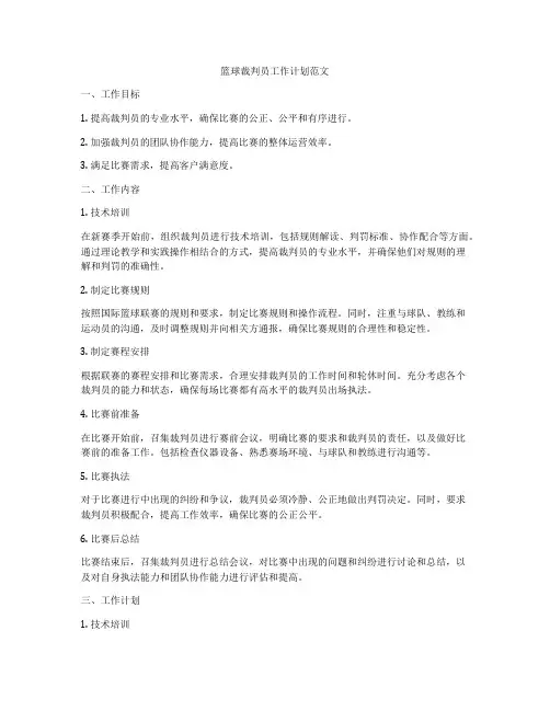 篮球裁判员工作计划范文