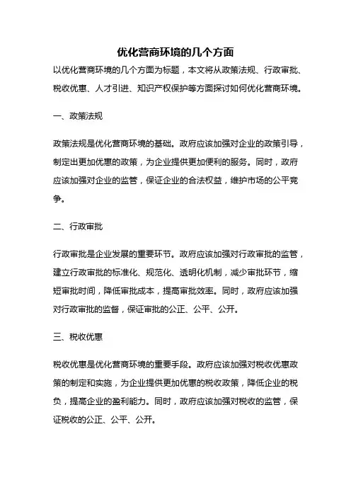 优化营商环境的几个方面
