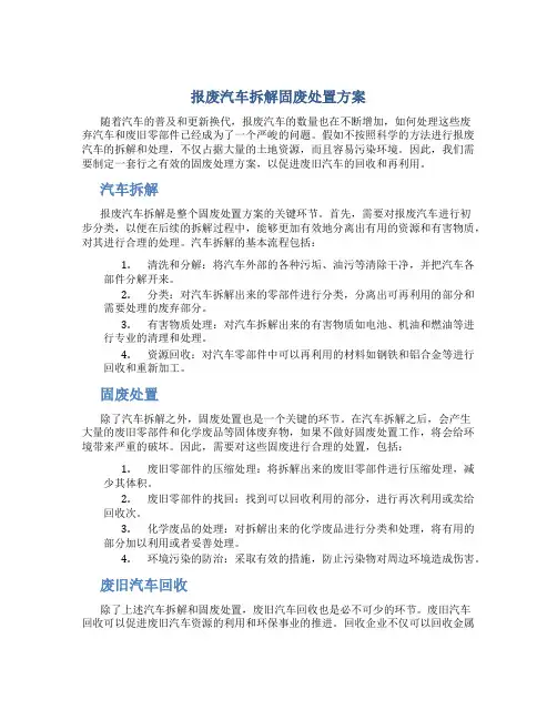 报废汽车拆解固废处置方案
