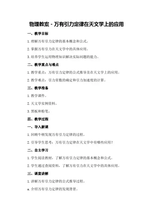 物理教案-万有引力定律在天文学上的应用