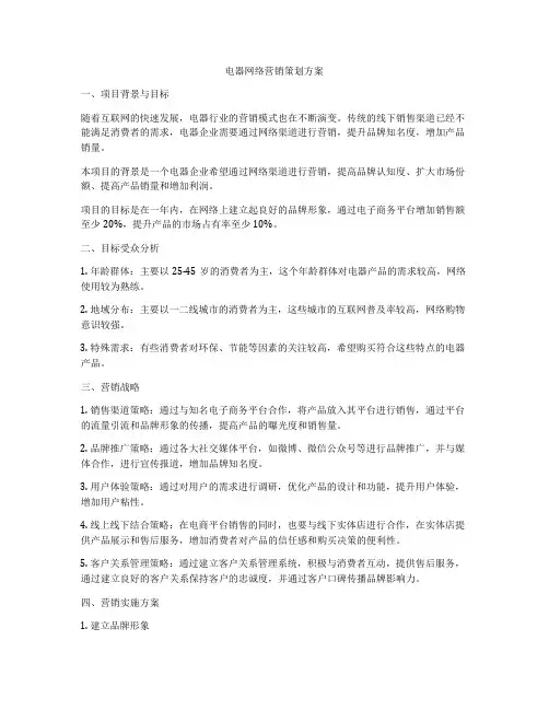 电器网络营销策划方案