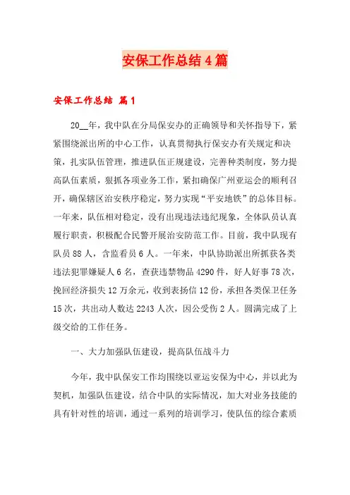 安保工作总结4篇