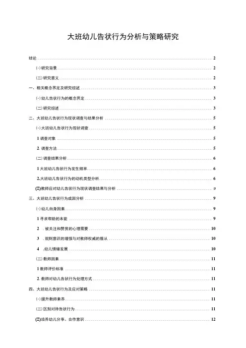 【《大班幼儿告状行为问题研究(论文)》11000字】