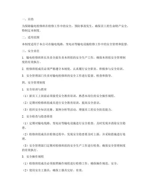 输电检修班安全管理制度