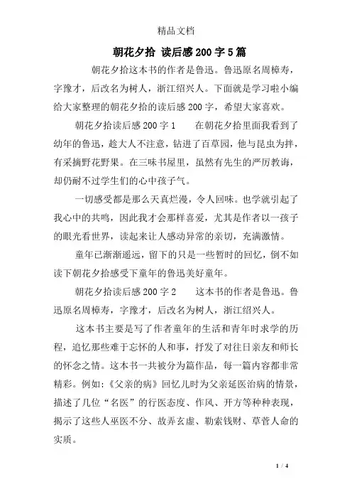 朝花夕拾 读后感200字5篇