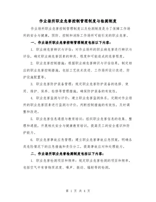 作业场所职业危害控制管理制度与检测制度(3篇)