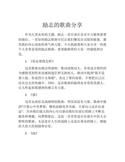 励志的歌曲分享