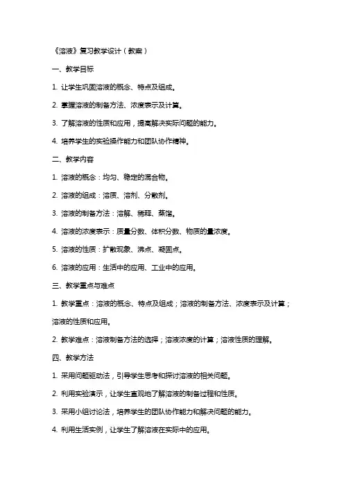 《溶液》复习教学设计(教案)