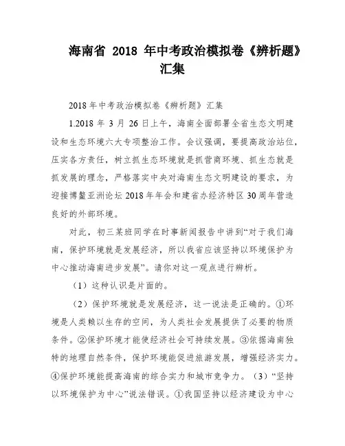 海南省2018年中考政治模拟卷《辨析题》汇集