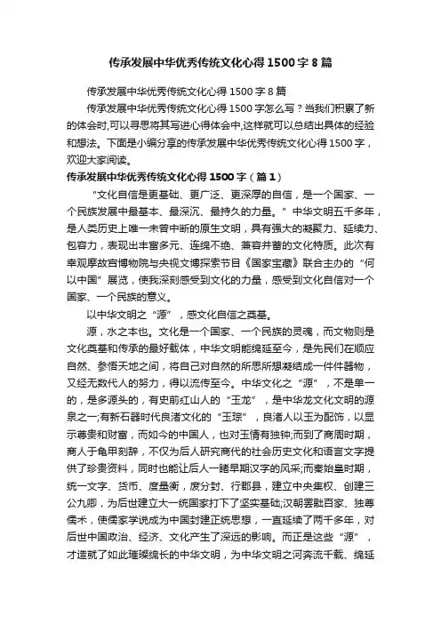 传承发展中华优秀传统文化心得1500字8篇