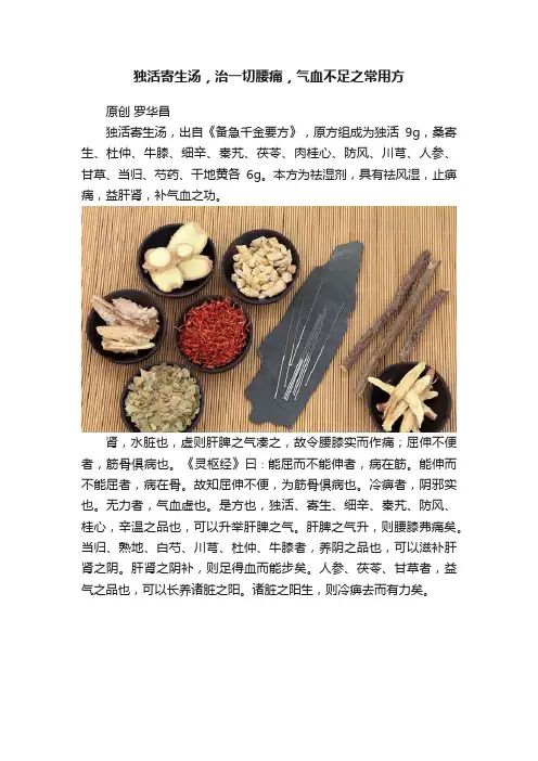 独活寄生汤，治一切腰痛，气血不足之常用方