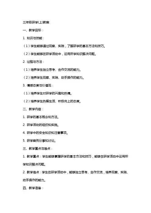 三年级研学(上)教案