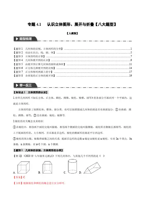 专题4.1 认识立体图形、展开与折叠【八大题型】(举一反三)(人教版)(解析版)