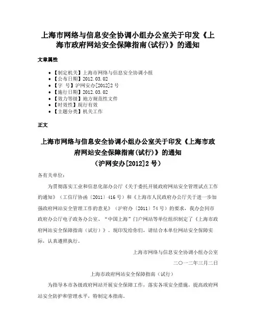 上海市网络与信息安全协调小组办公室关于印发《上海市政府网站安全保障指南(试行)》的通知
