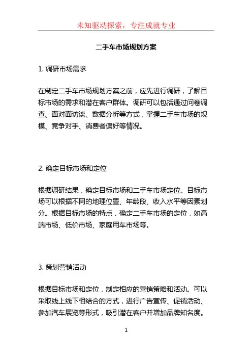 二手车市场规划方案 (2)