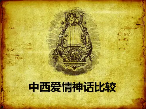 中西爱情神话比较