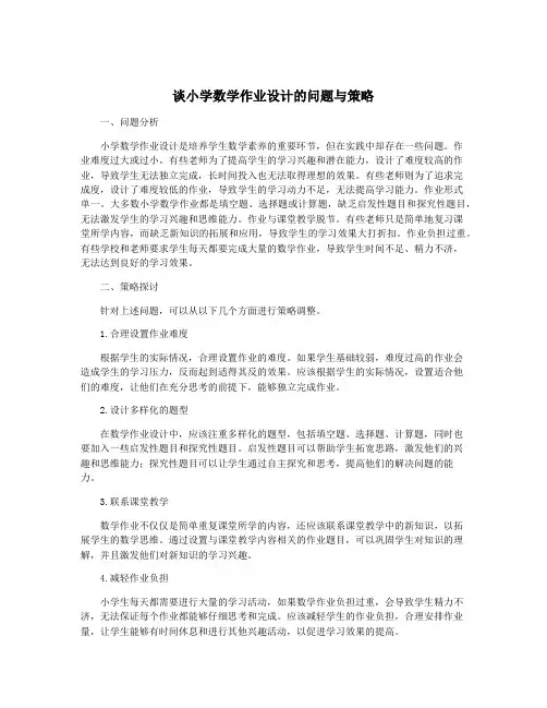 谈小学数学作业设计的问题与策略