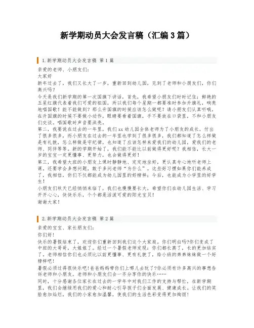 新学期动员大会发言稿(汇编3篇)