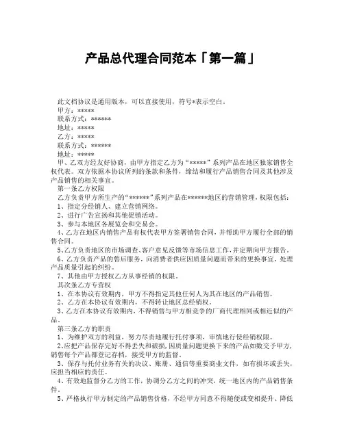 产品总代理合同范本1「精选3篇」