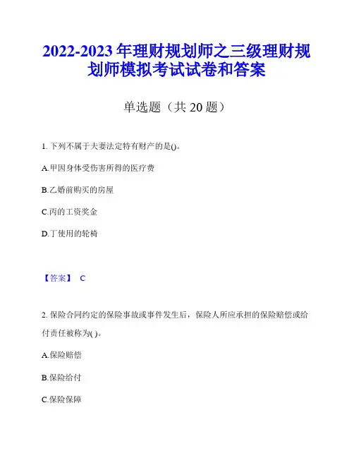 2022-2023年理财规划师之三级理财规划师模拟考试试卷和答案