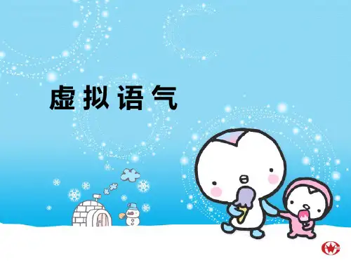 虚拟语气用法总结(超好,原创)