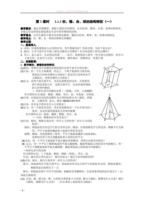 数学柱、锥、台、球的结构特征教案(新人教a版必修2)