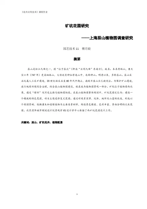 上海辰山植物园调查研究