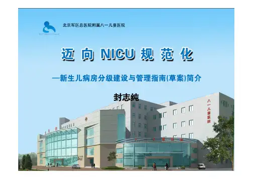中国(卫生部)新生儿重症监护病房(NICU)建设指南