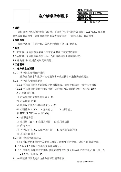 QC080000：2017客户满意度控制程序文件(含流程图)