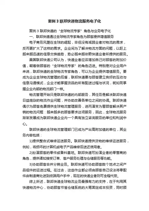 案例3联邦快递物流服务电子化