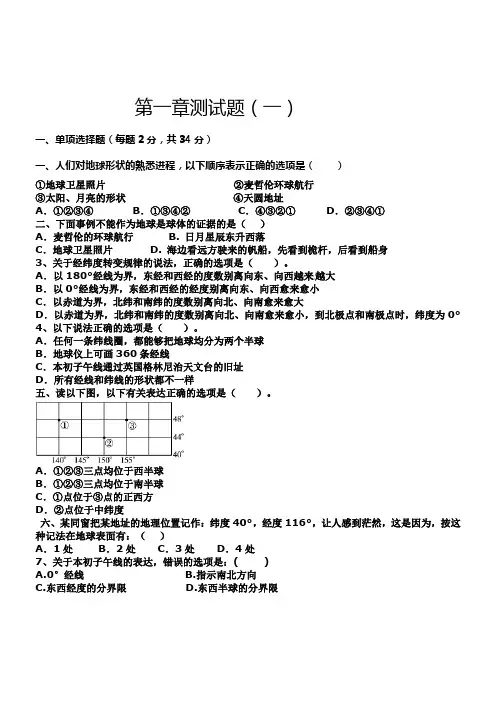 七年级地理上册第一章测试题