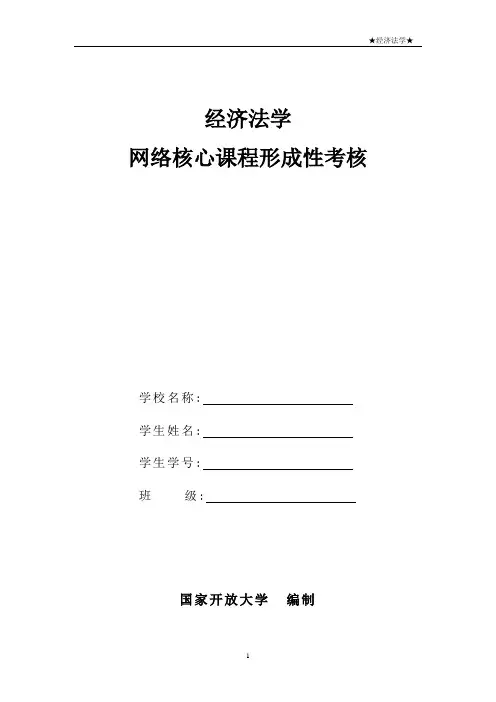 《经济法学》4次形考答案