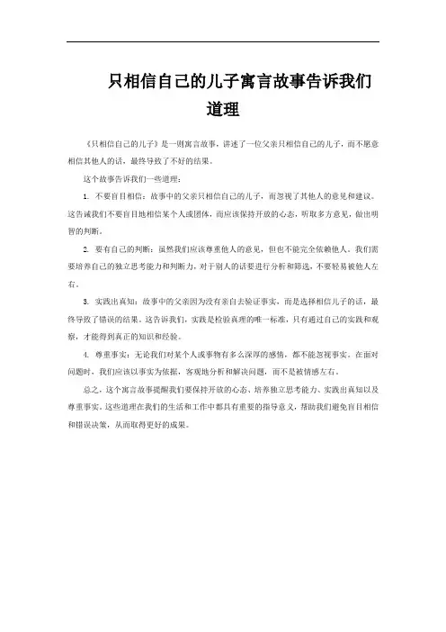 只相信自己的儿子寓言故事告诉我们道理