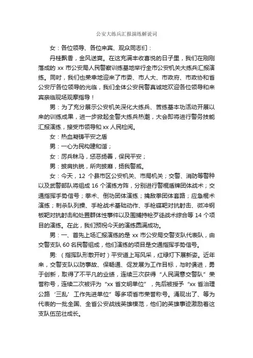 公安大练兵汇报演练解说词_主持词_
