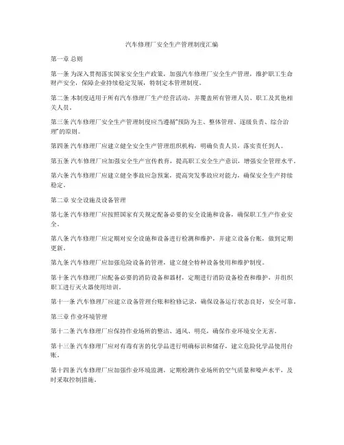 汽车修理厂安全生产管理制度汇编