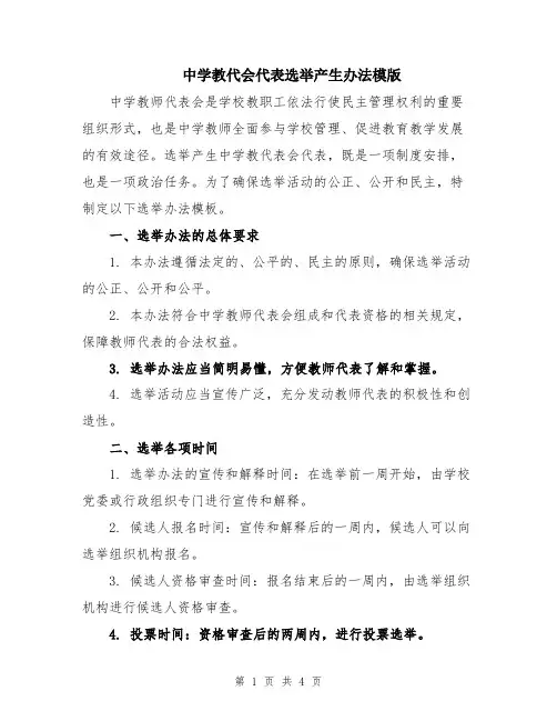 中学教代会代表选举产生办法模版