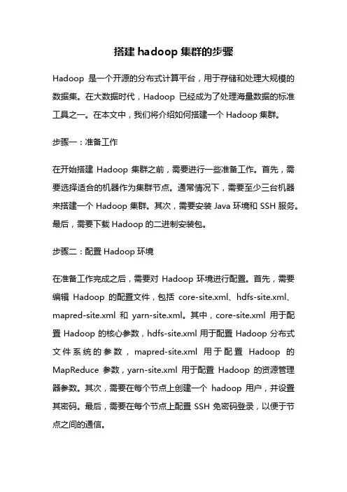 搭建hadoop集群的步骤